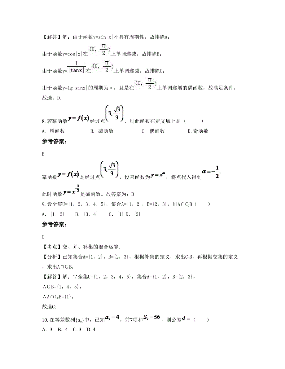 天津咸水沽第一中学高一数学文下学期期末试卷含解析_第4页