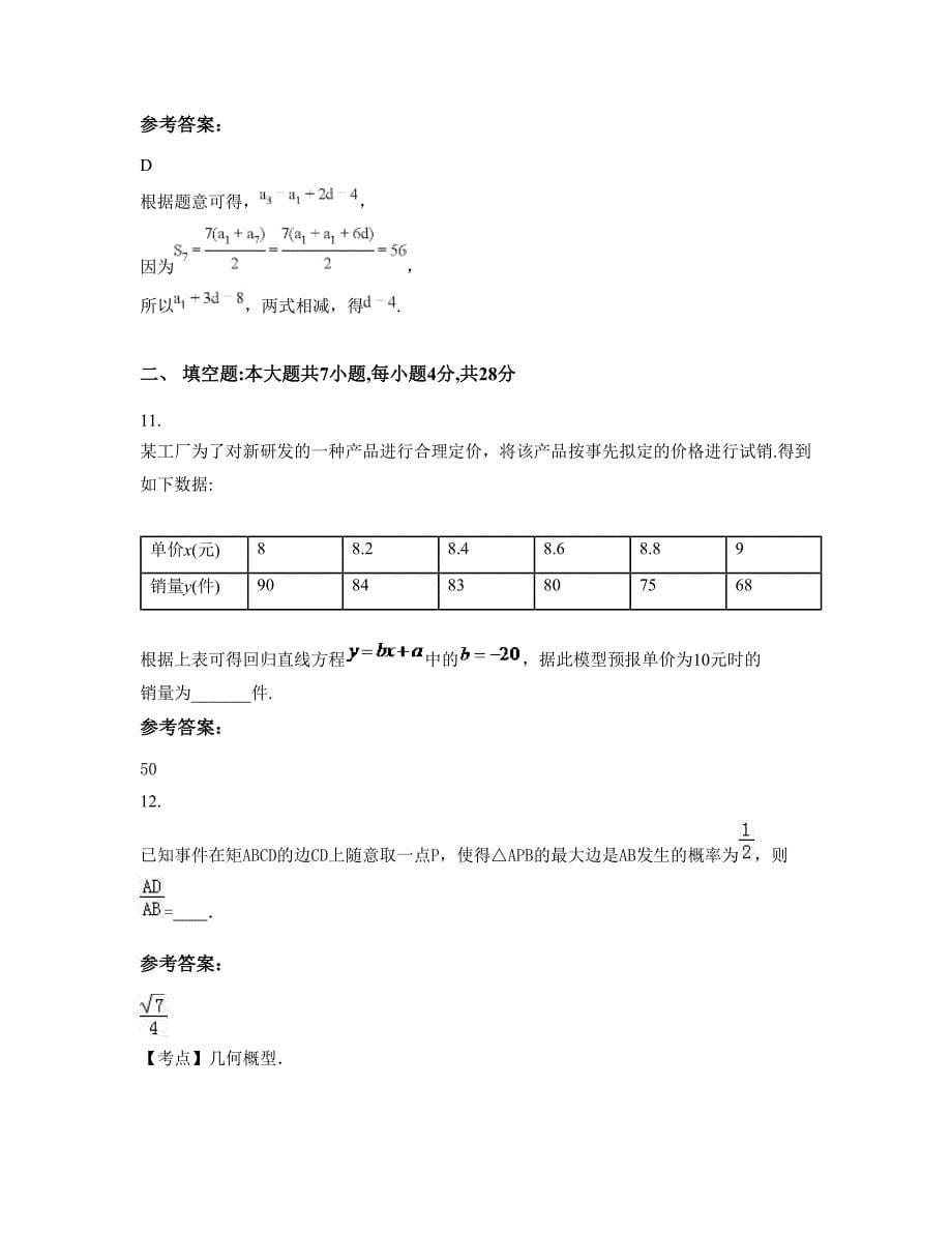 天津咸水沽第一中学高一数学文下学期期末试卷含解析_第5页