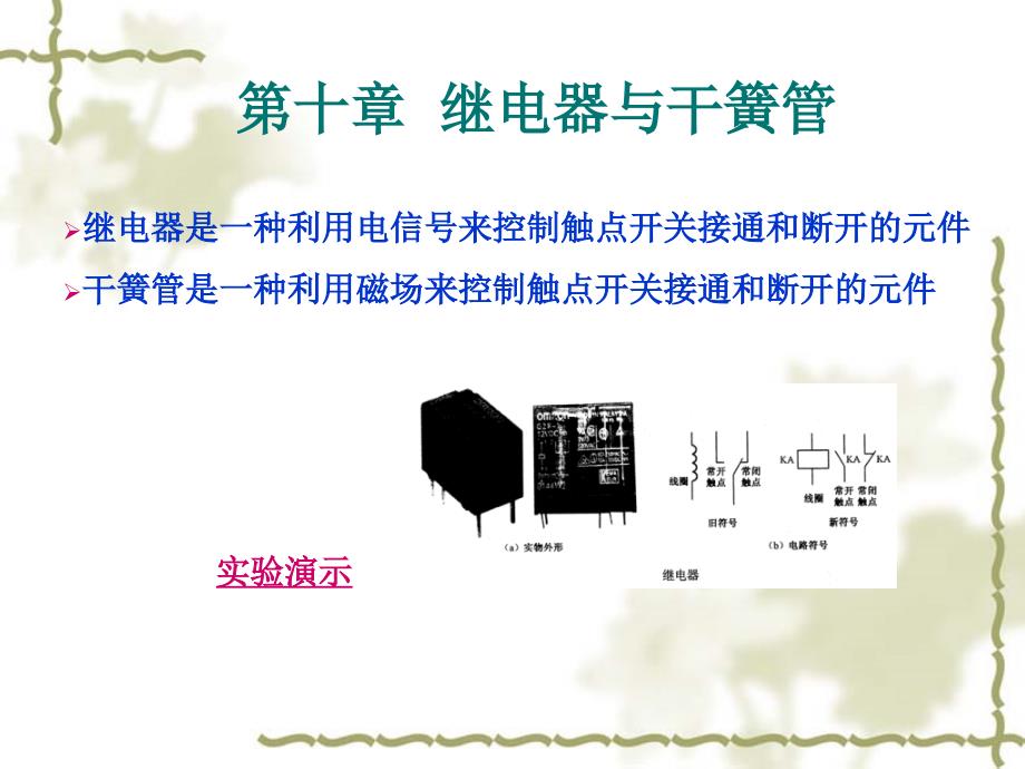 《继电器与干簧》PPT课件_第1页