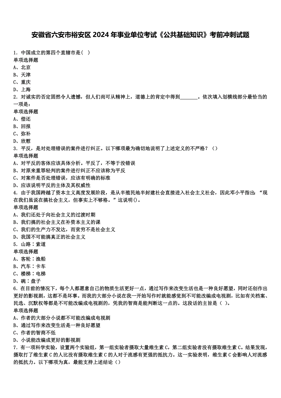 安徽省六安市裕安区2024年事业单位考试《公共基础知识》考前冲刺试题含解析_第1页