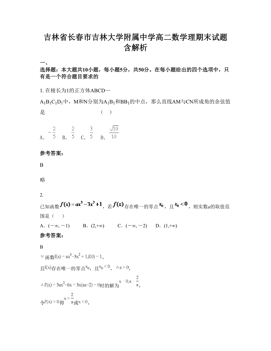 吉林省长春市吉林大学附属中学高二数学理期末试题含解析_第1页