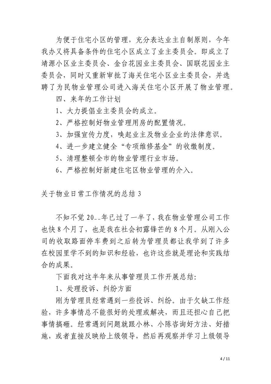 物业日常工作情况的总结_第4页