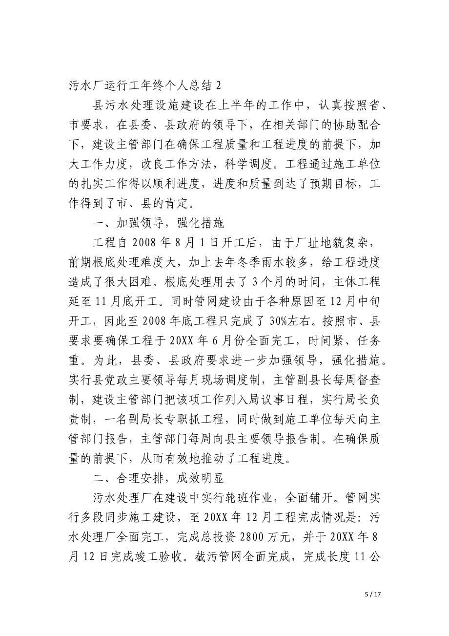 污水厂运行工年终个人总结_第5页