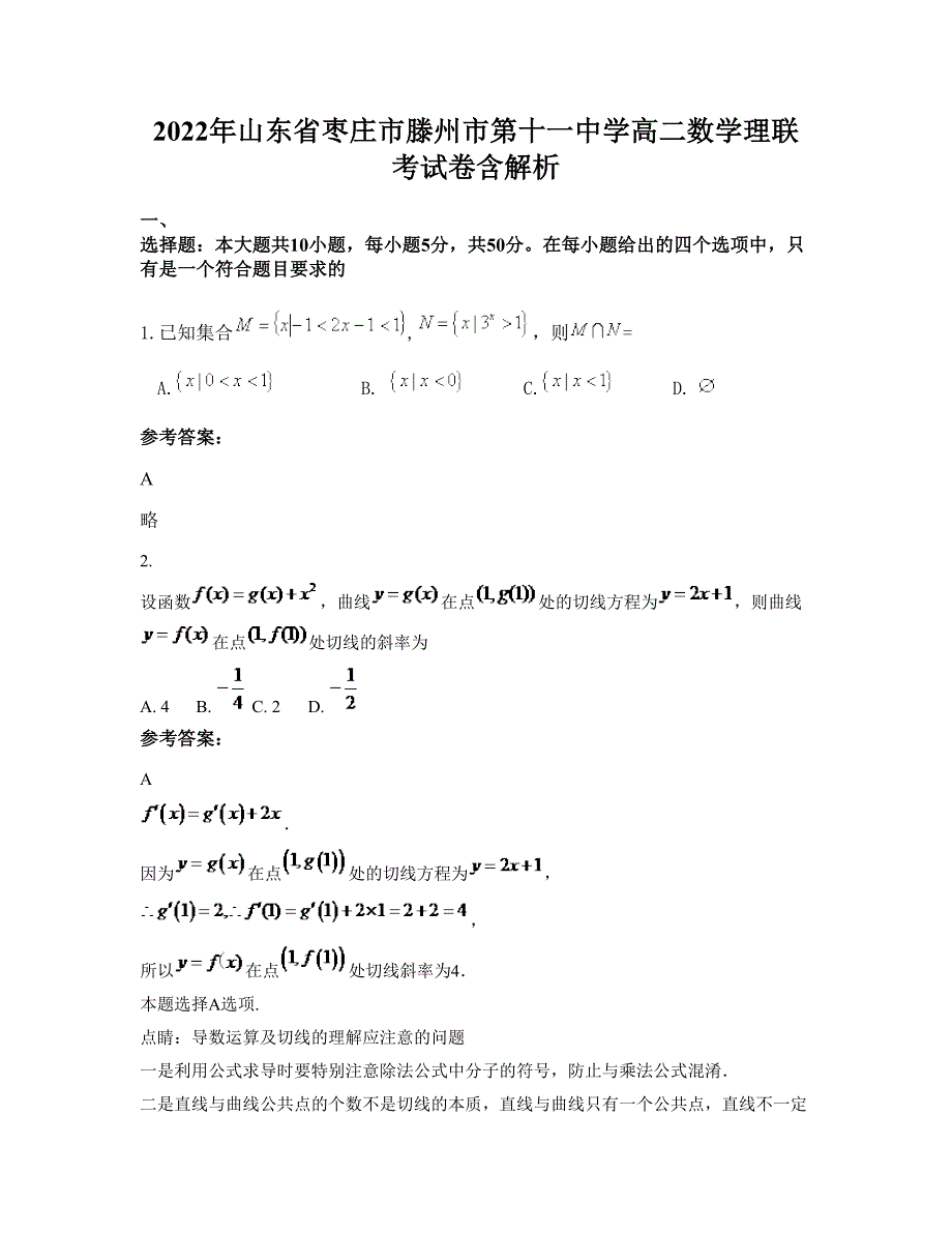 2022年山东省枣庄市滕州市第十一中学高二数学理联考试卷含解析_第1页