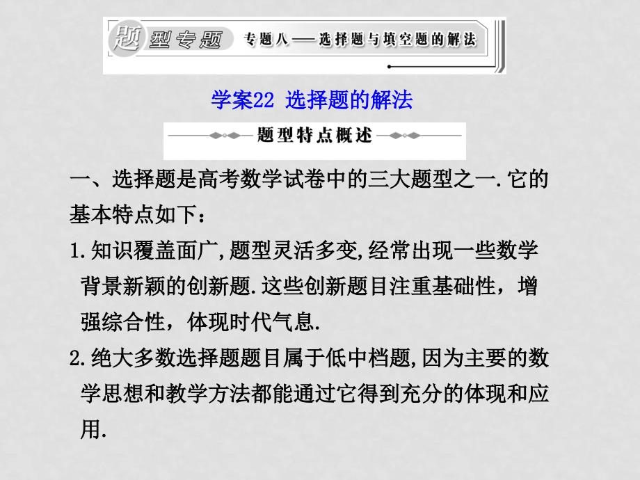 高三数学高考二轮复习专题课件22：选择题的解法_第1页