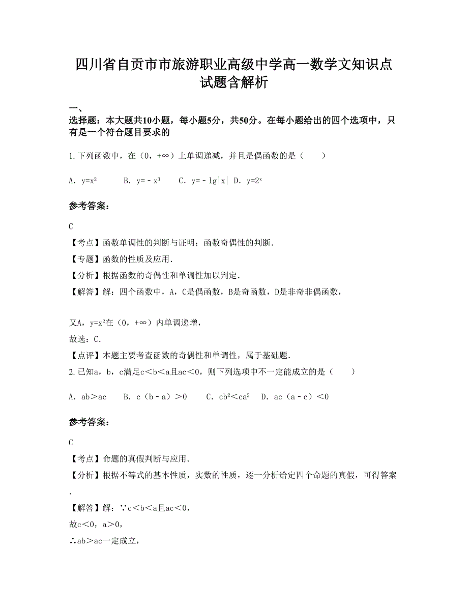 四川省自贡市市旅游职业高级中学高一数学文知识点试题含解析_第1页