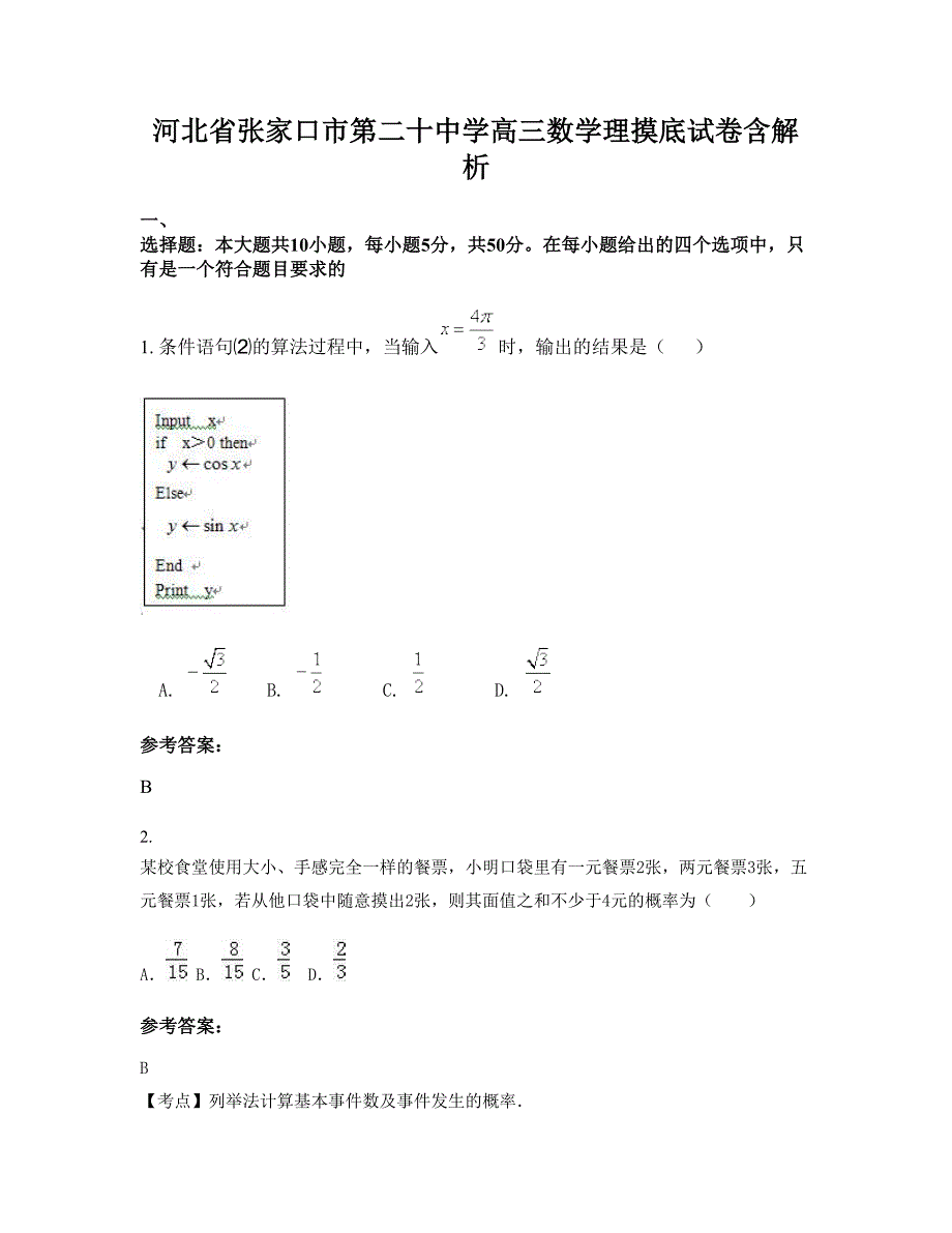 河北省张家口市第二十中学高三数学理摸底试卷含解析_第1页