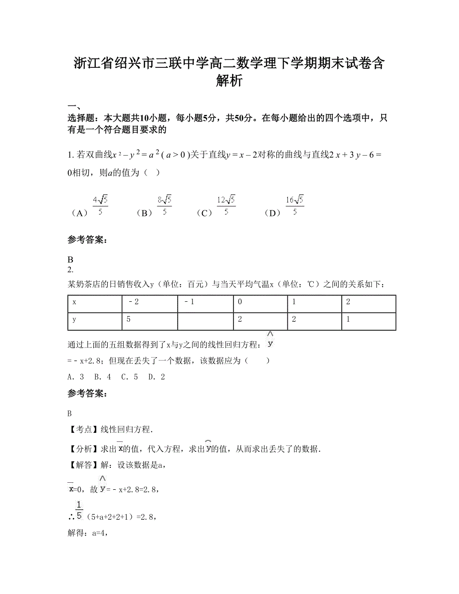 浙江省绍兴市三联中学高二数学理下学期期末试卷含解析_第1页