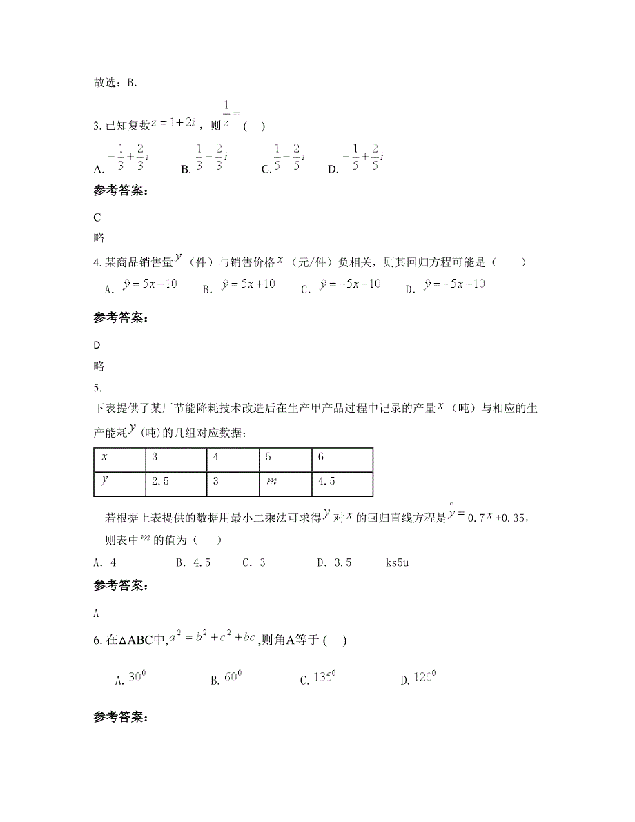 浙江省绍兴市三联中学高二数学理下学期期末试卷含解析_第2页