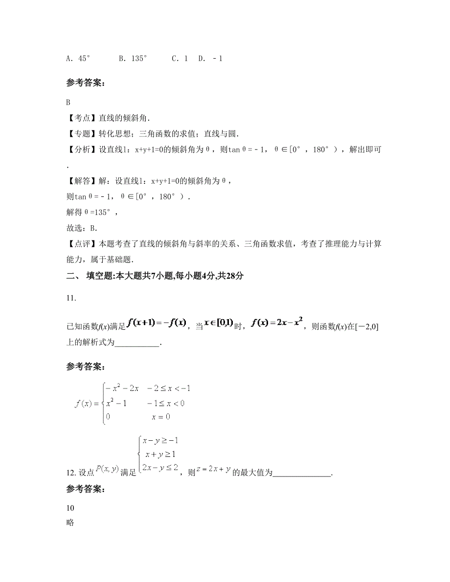 浙江省绍兴市三联中学高二数学理下学期期末试卷含解析_第4页