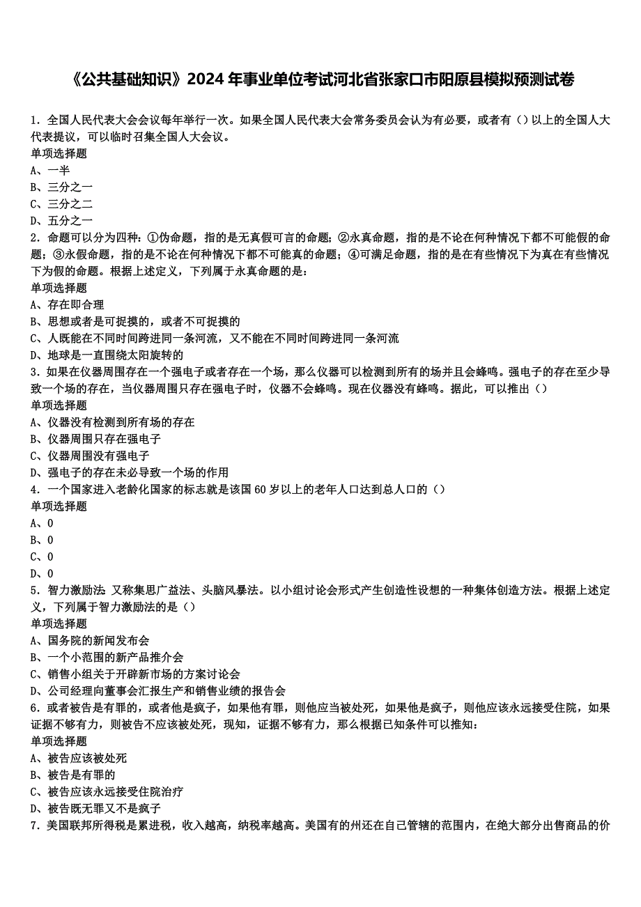 《公共基础知识》2024年事业单位考试河北省张家口市阳原县模拟预测试卷含解析_第1页