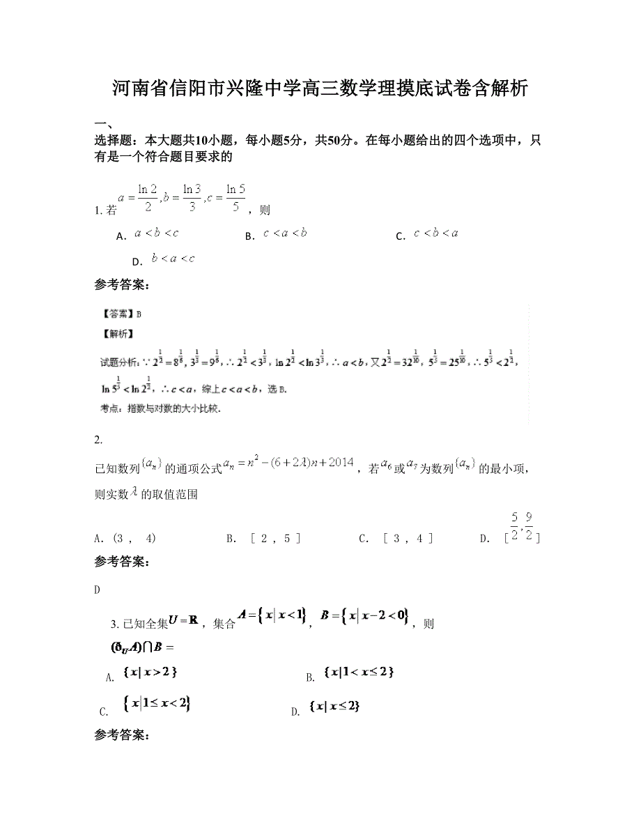 河南省信阳市兴隆中学高三数学理摸底试卷含解析_第1页