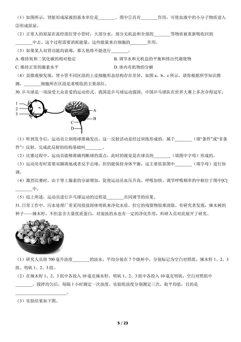 2022北京平谷区初一下期末（下）生物试卷及答案_第5页