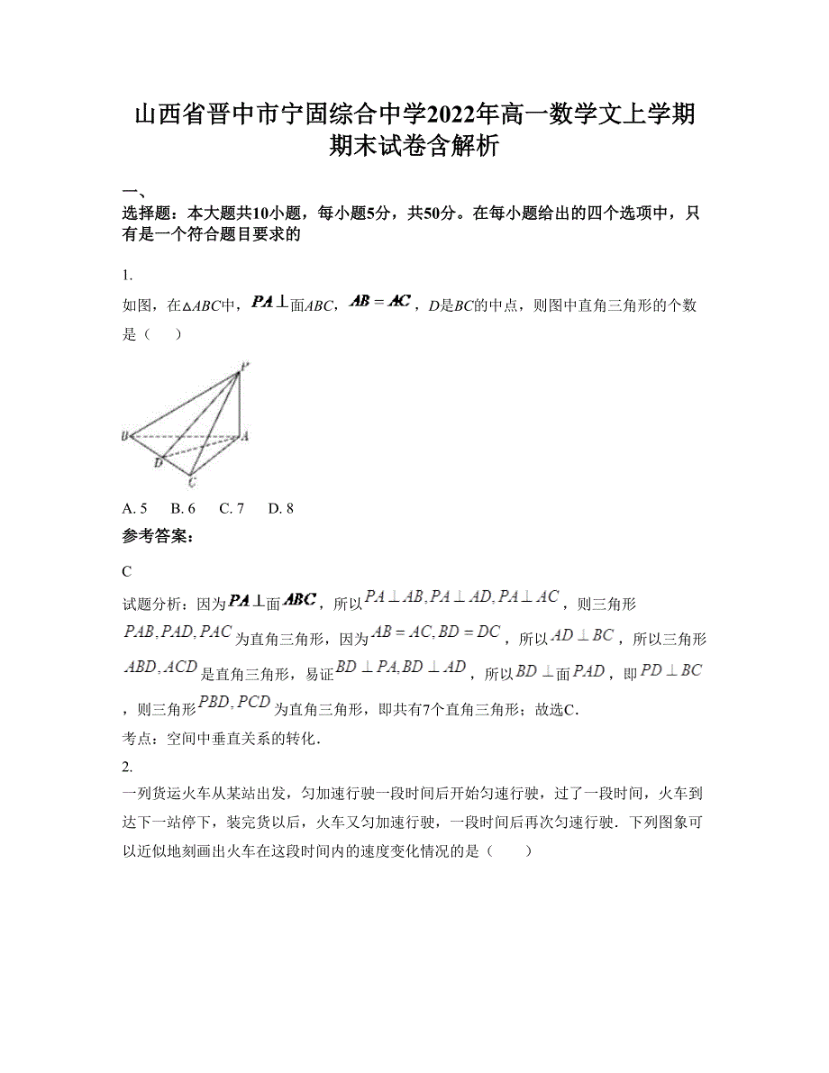 山西省晋中市宁固综合中学2022年高一数学文上学期期末试卷含解析_第1页