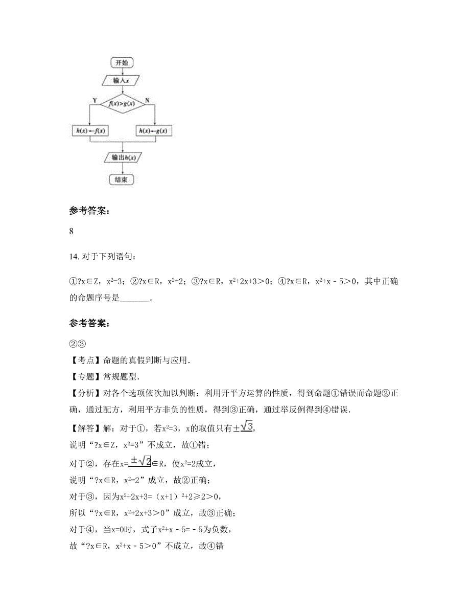 2022-2023学年湖南省衡阳市瑶塘学校高二数学理上学期摸底试题含解析_第5页