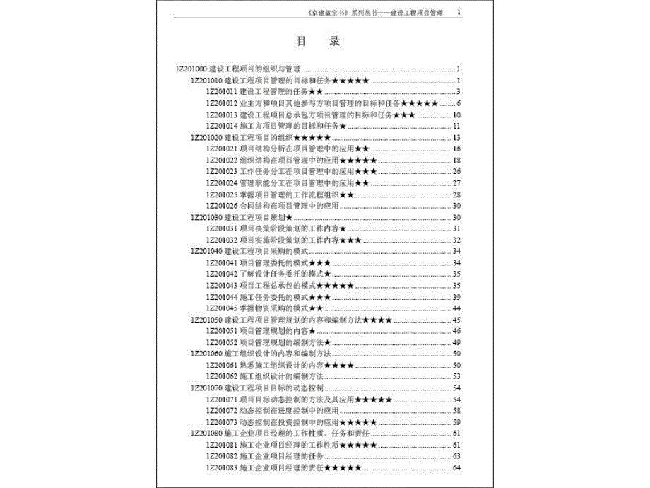 一级建造师-建设工程项目管理《京建蓝宝书》_第1页