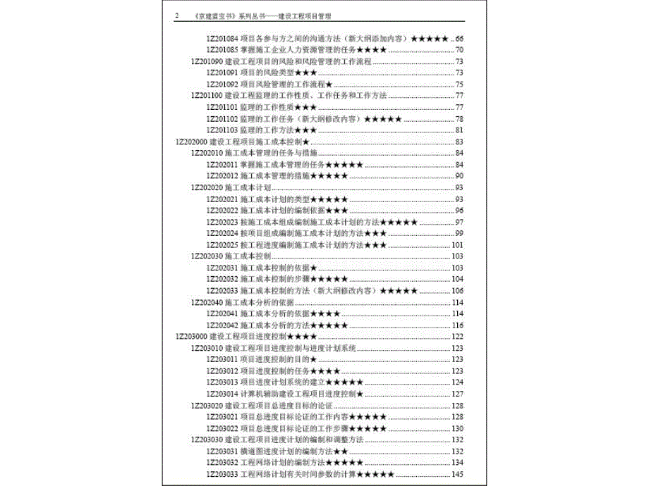 一级建造师-建设工程项目管理《京建蓝宝书》_第2页