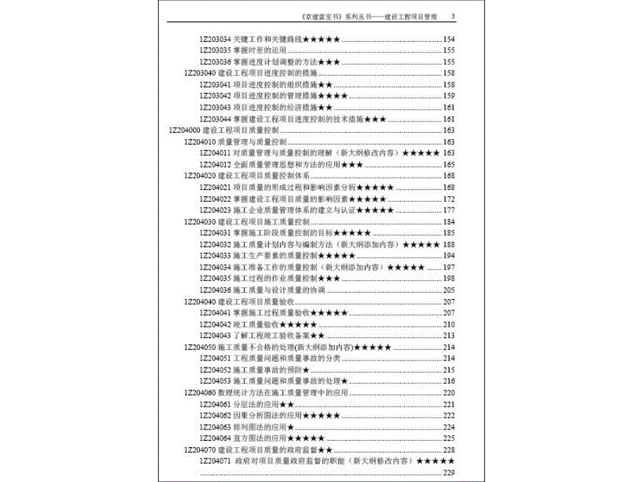 一级建造师-建设工程项目管理《京建蓝宝书》_第3页