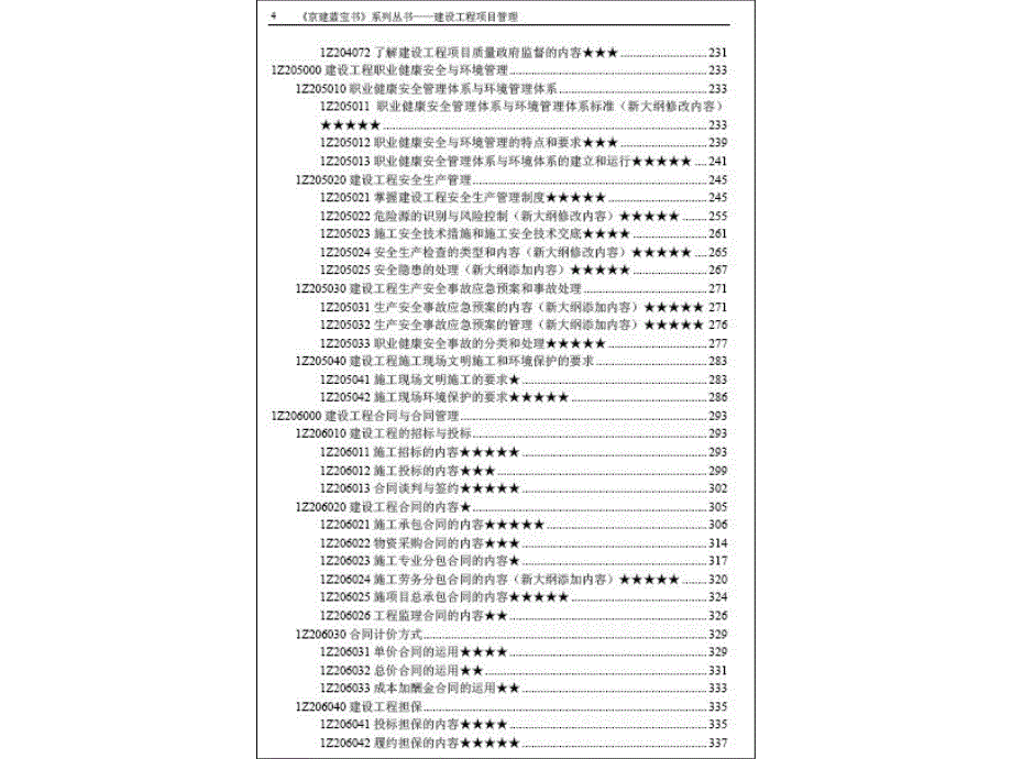 一级建造师-建设工程项目管理《京建蓝宝书》_第4页