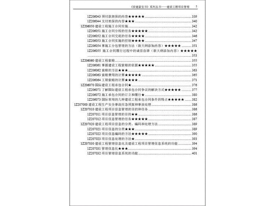 一级建造师-建设工程项目管理《京建蓝宝书》_第5页