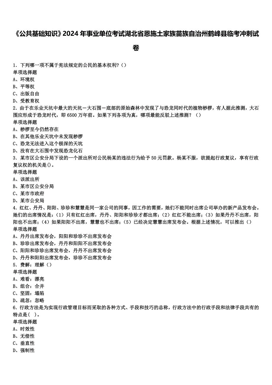 《公共基础知识》2024年事业单位考试湖北省恩施土家族苗族自治州鹤峰县临考冲刺试卷含解析_第1页