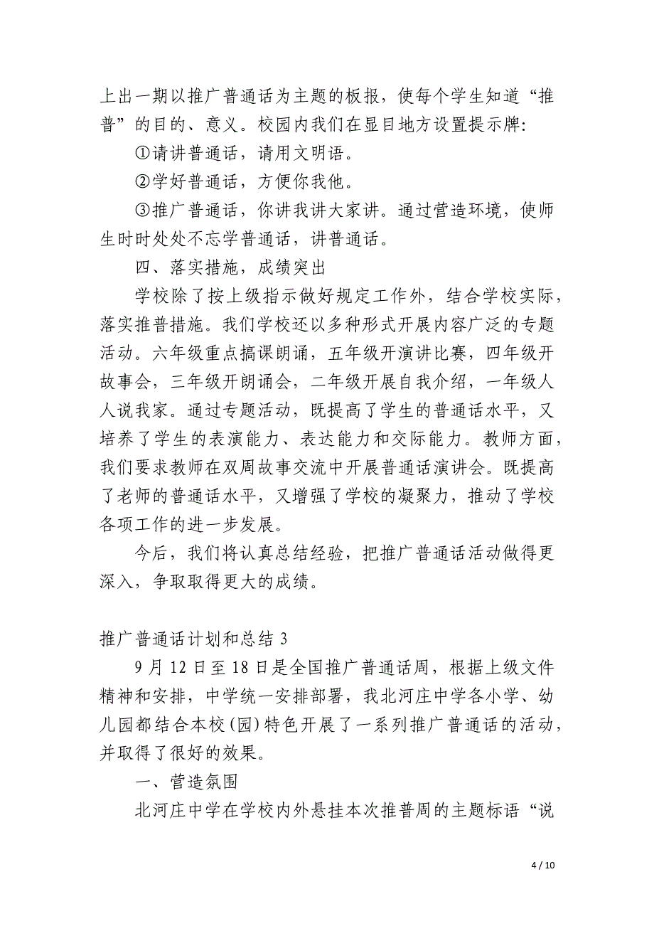 推广普通话计划和总结_第4页