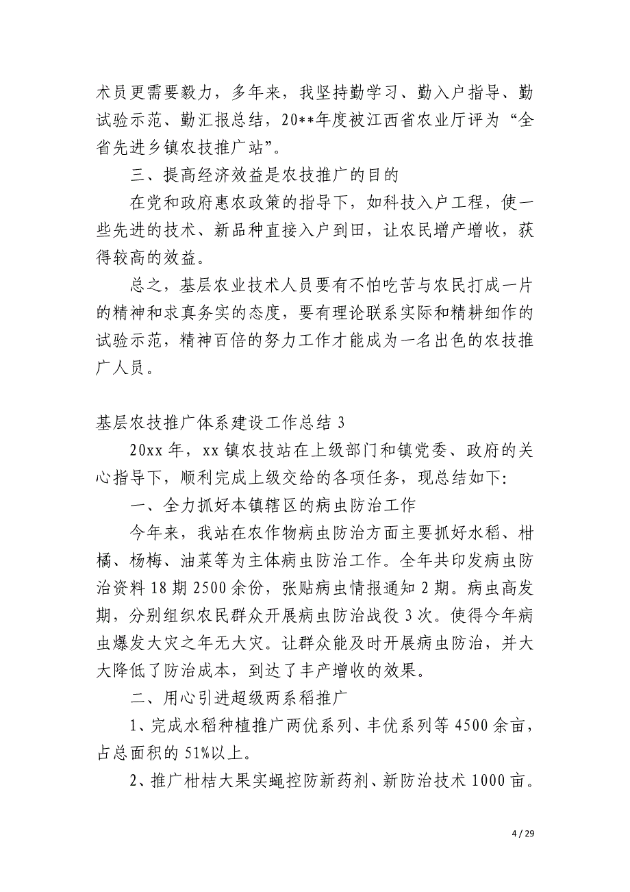 基层农技推广体系建设工作总结_第4页