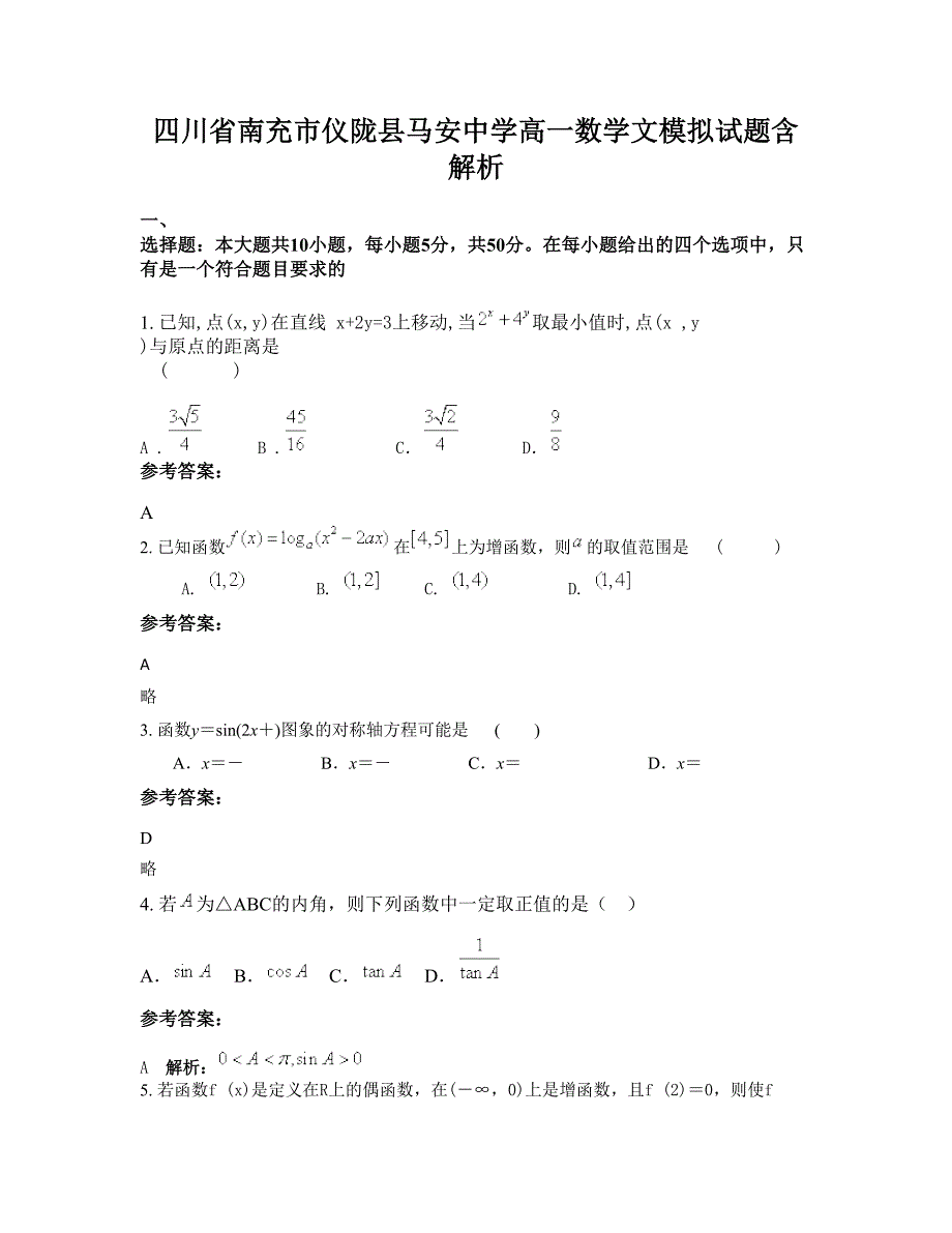 四川省南充市仪陇县马安中学高一数学文模拟试题含解析_第1页