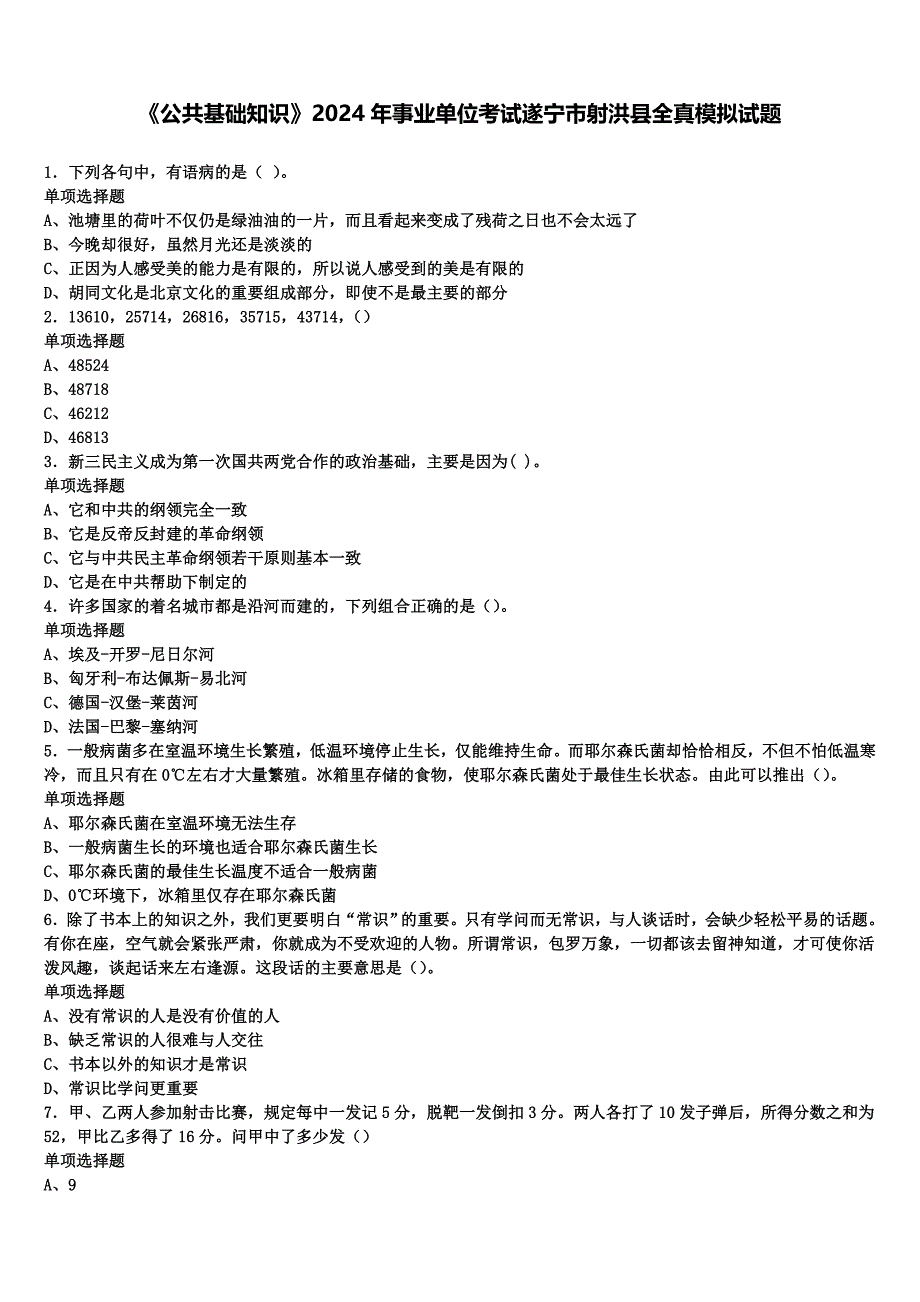 《公共基础知识》2024年事业单位考试遂宁市射洪县全真模拟试题含解析_第1页