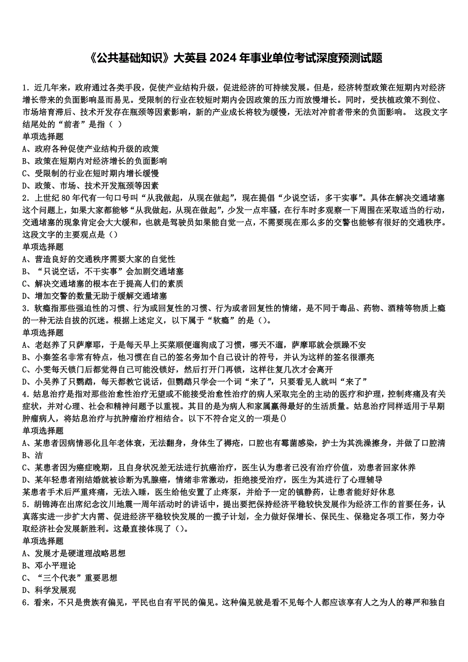 《公共基础知识》大英县2024年事业单位考试深度预测试题含解析_第1页