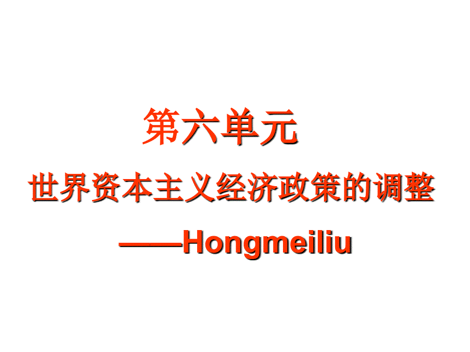 人教版历史必修2第六单元世界资本主义经济政策的调整专题复习29张PPT_第1页