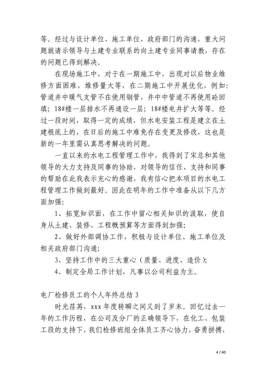 电厂检修员工的个人年终总结_第4页