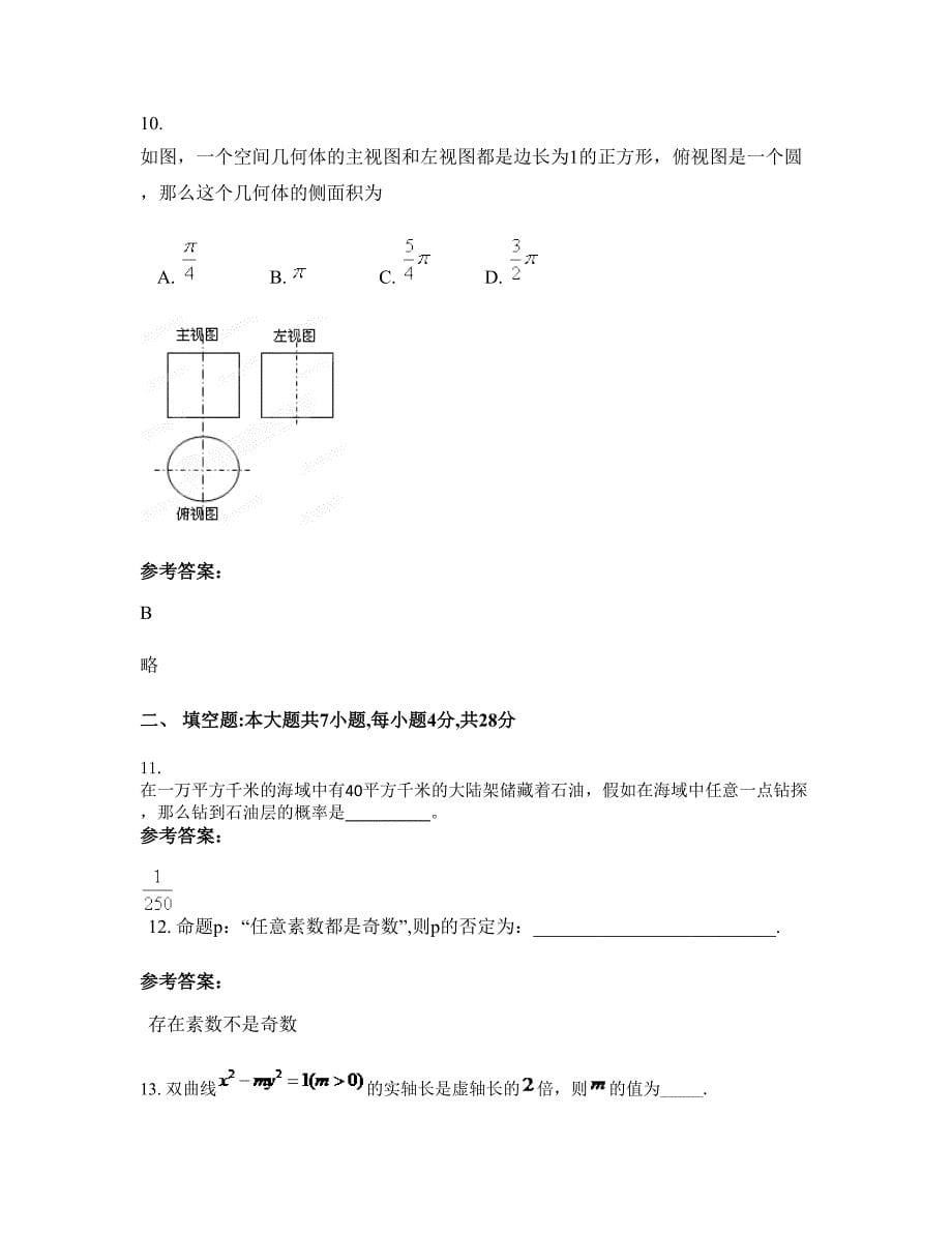 北京北顿垡中学2022-2023学年高二数学理测试题含解析_第5页