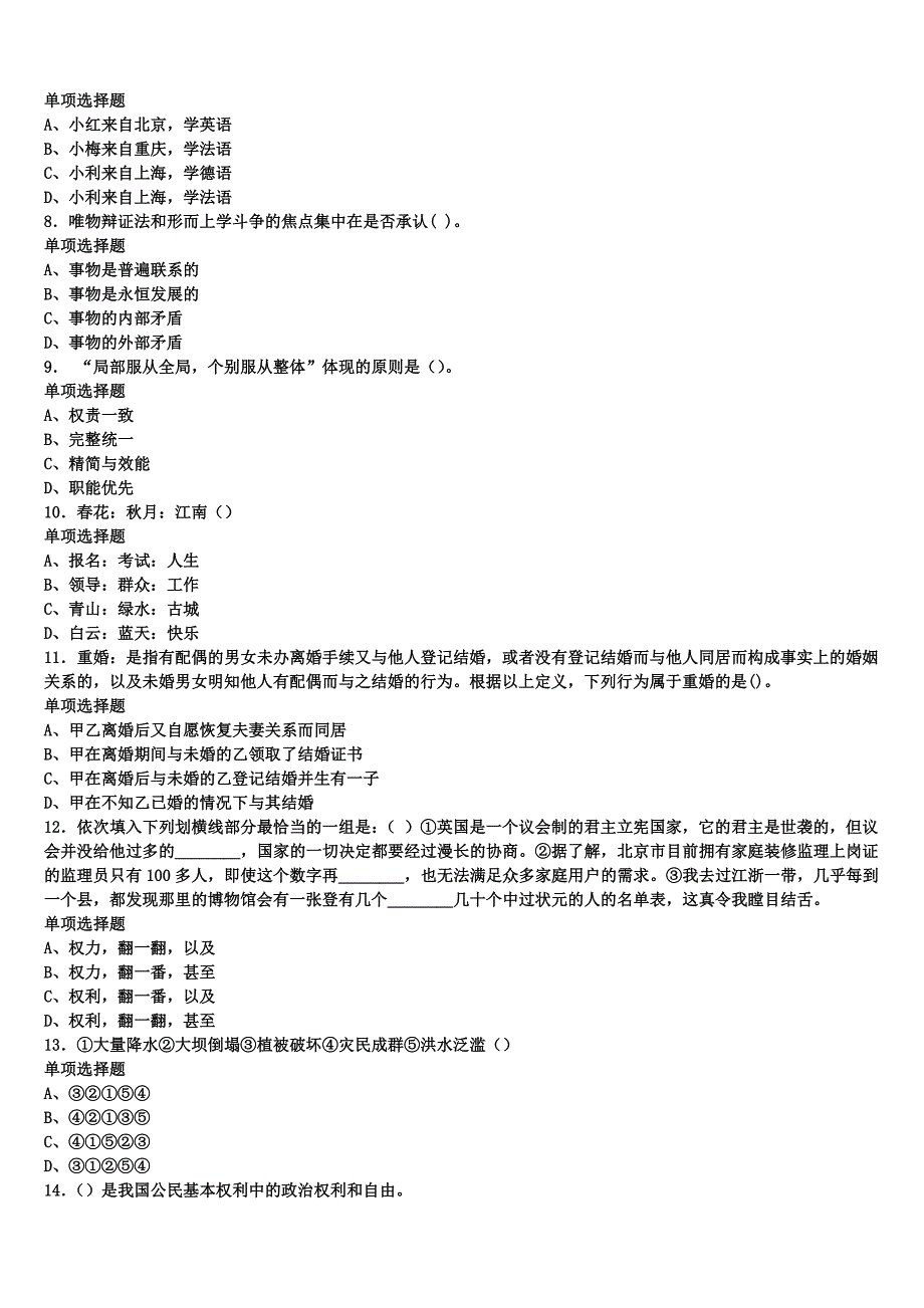 2024年事业单位考试四川省乐山市沐川县《公共基础知识》高分冲刺试卷含解析_第2页