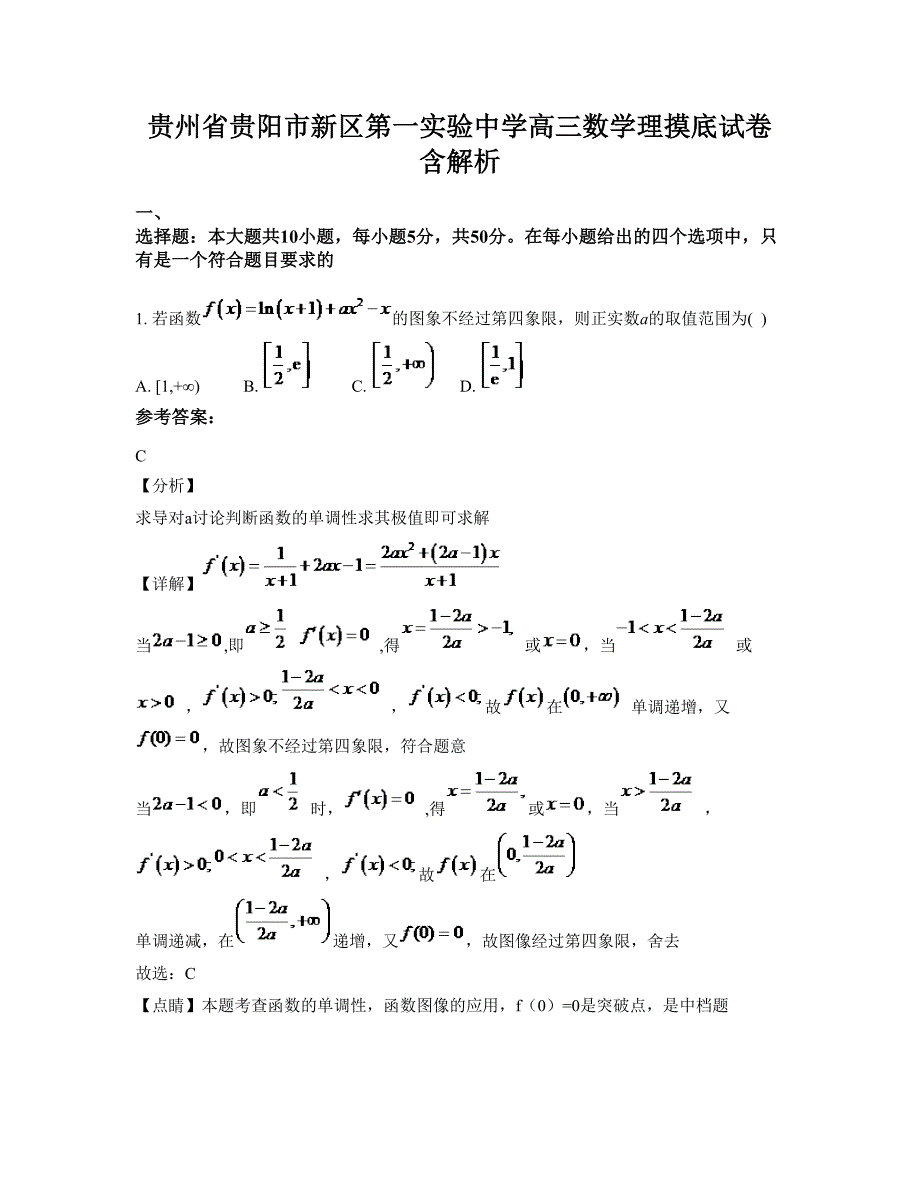 贵州省贵阳市新区第一实验中学高三数学理摸底试卷含解析_第1页