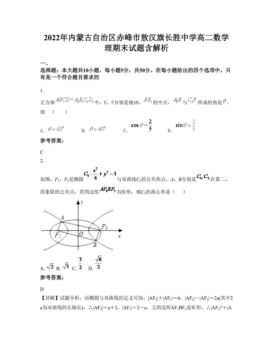 2022年内蒙古自治区赤峰市敖汉旗长胜中学高二数学理期末试题含解析_第1页