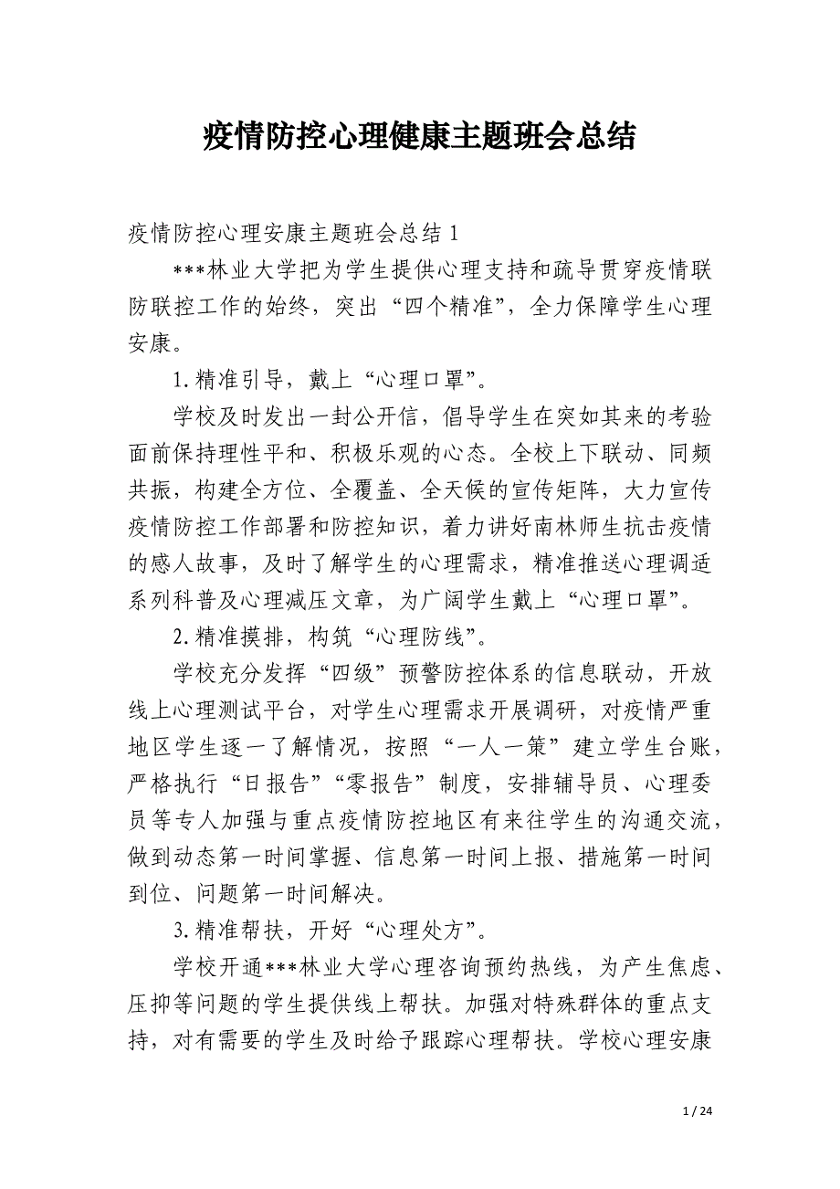 疫情防控心理健康主题班会总结_第1页