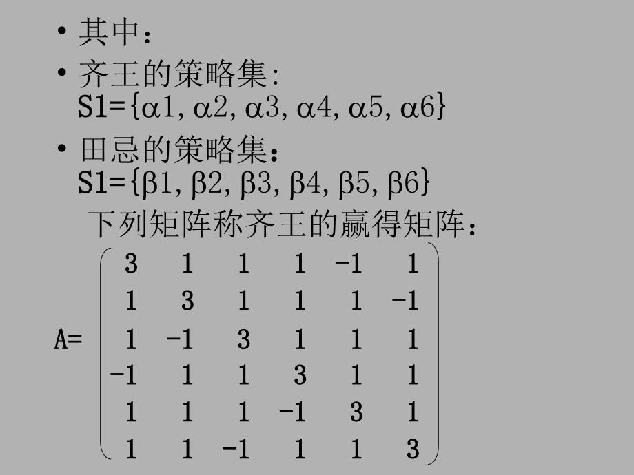 管理运筹学对策论_第4页