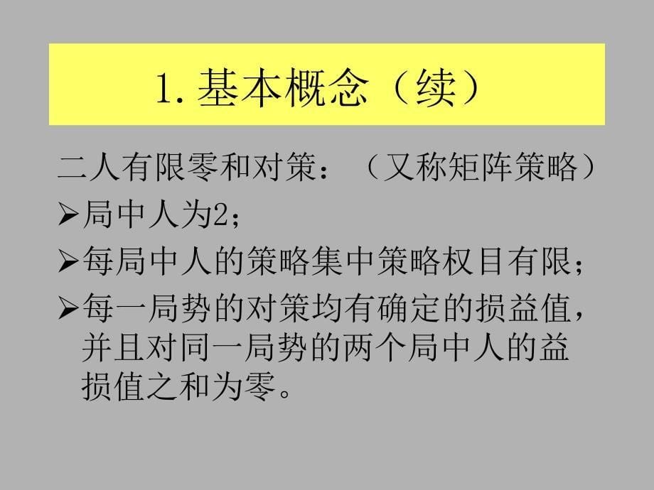 管理运筹学对策论_第5页