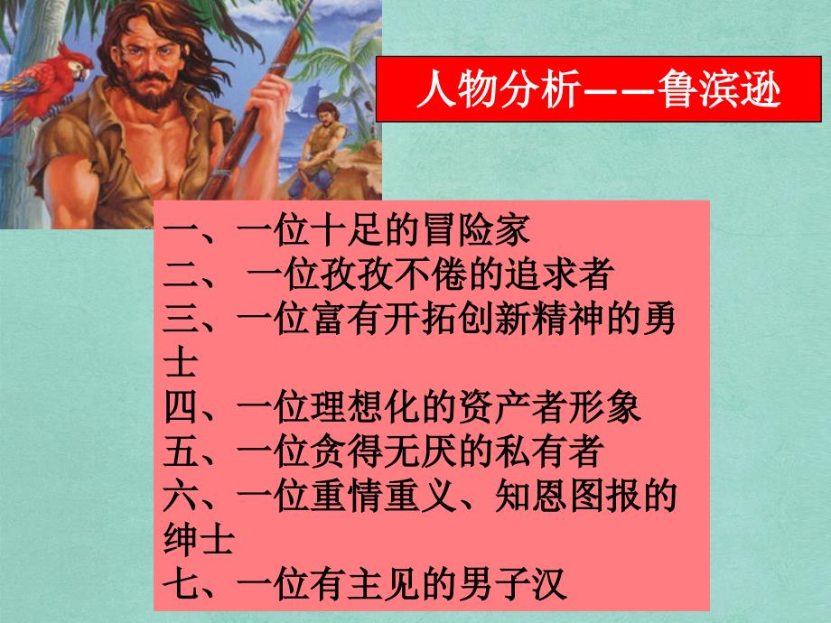 《鲁滨逊漂流记》名著阅读课PPT.ppt_第3页