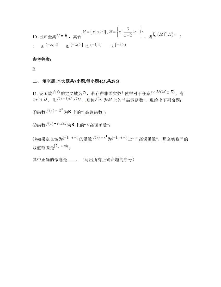 贵州省遵义市火石岗中学高三数学理下学期摸底试题含解析_第5页