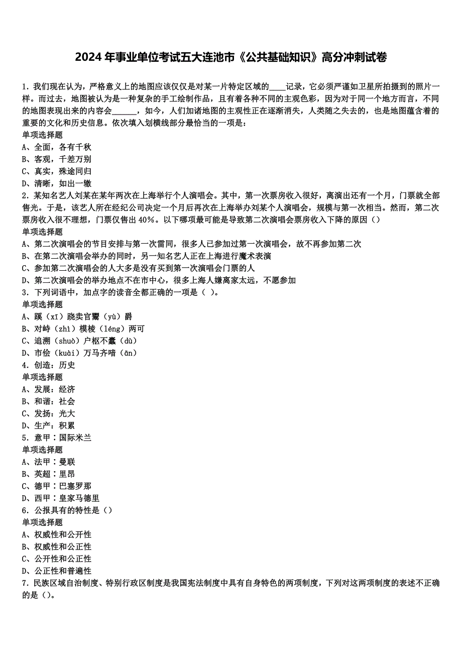 2024年事业单位考试五大连池市《公共基础知识》高分冲刺试卷含解析_第1页