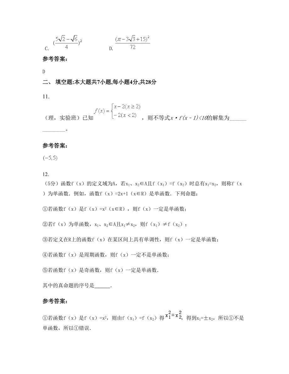 河南省商丘市魏寨中学高二数学理期末试卷含解析_第5页