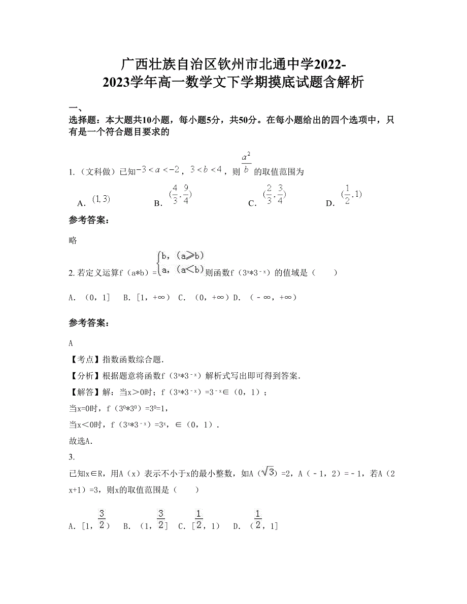 广西壮族自治区钦州市北通中学2022-2023学年高一数学文下学期摸底试题含解析_第1页