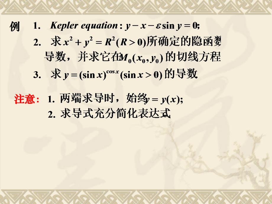 隐函数和参数方程求导法_第3页