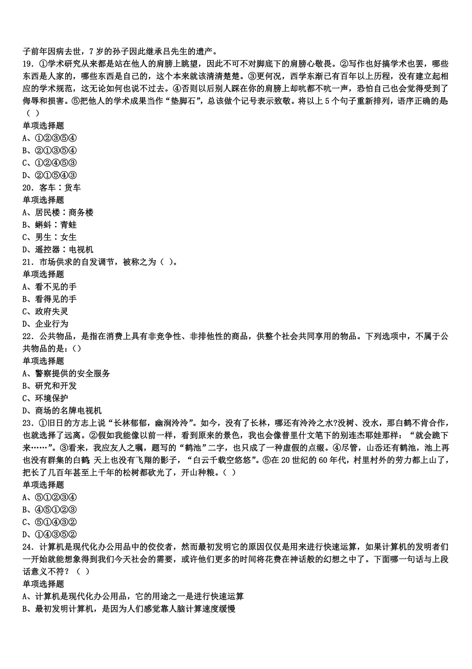 《公共基础知识》2024年事业单位考试运城市闻喜县预测试题含解析_第4页