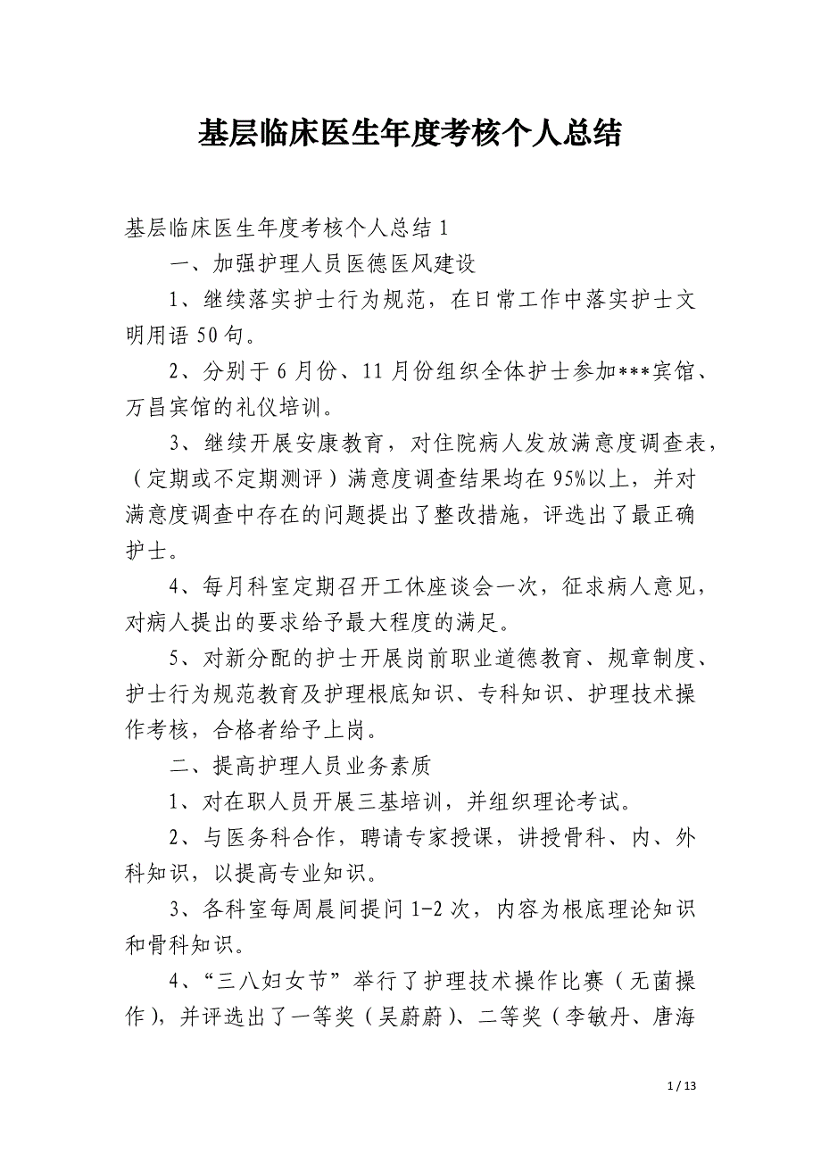 基层临床医生年度考核个人总结_第1页