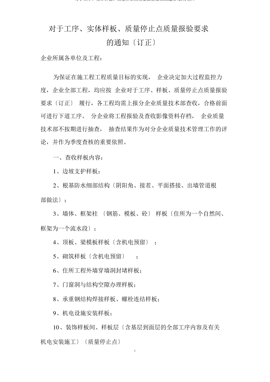 关于工序、实体样板、质量停止点质量报验要求的通知(新修订)._第1页