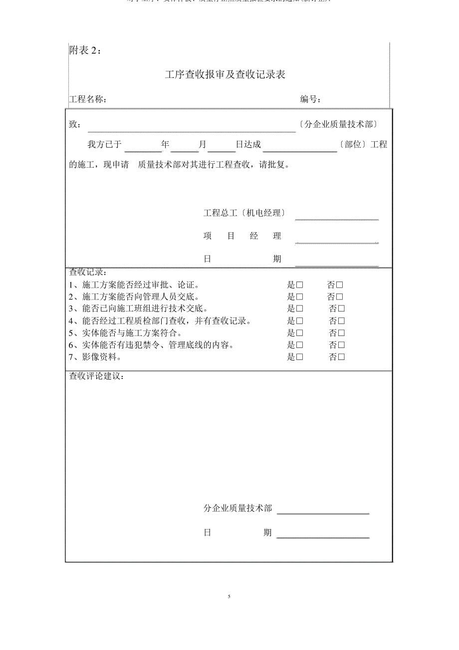 关于工序、实体样板、质量停止点质量报验要求的通知(新修订)._第5页