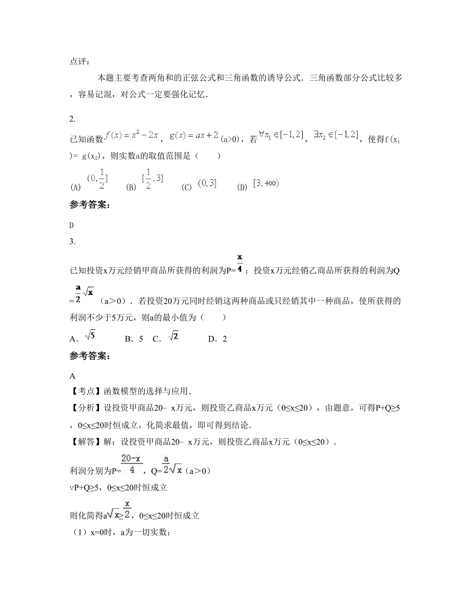 山东省聊城市四合村中学2022年高一数学文月考试题含解析_第2页